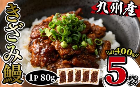 i662 九州産きざみうなぎ(80g×5袋・計400g)厳選した国産鰻使用！ うなぎ 鰻 ウナギ 蒲焼き 国産 きざみうなぎ 一口サイズ 鹿児島県産 焼きたて 生産量日本一 真空パック おかず 晩御飯 特別な日 土用の丑の日 【薩摩川内鰻】