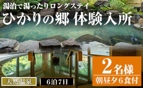 i680 ＜2名様・体験入所＞湯治で湯ったりロングステイ(6泊7日・朝昼夕各６食付) 体験 体験チケット 宿泊 ペアチケット スローライフ ロングステイ 温泉 【ひかりの郷】
