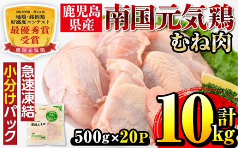 i300 南国元気鶏ムネ肉(500g×20パック・計10kg)バラバラの状態で急速凍結しているから使いやすい！蒸し鶏やとり天などにおすすめの鶏肉  肉 鶏肉 鳥肉 ムネ チキン 国産 冷凍 南国元気鶏 急速凍結 蒸し鶏 とり天【マルイ食品】