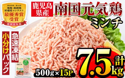 i301 南国元気鶏ミンチ(500g×15パック・計7.5kg)鶏肉のモモ肉ムネ肉をミンチにしてバラバラの状態で急速凍結！便利な小分けパック！肉 鶏肉 鳥肉 ひき肉 挽肉 挽き肉 チキン 国産 冷凍 南国元気鶏 ハンバーグ つみれ【マルイ食品】