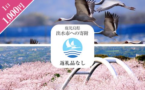 i902 ≪返礼品なし・1,000円≫鹿児島県出水市への寄附【出水市役所】