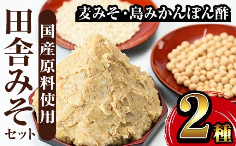 i697 田舎みそセット(麦みそ1kg×1袋・島みかんぽん酢360ml×1本) 味噌 みそ みかん ポン酢 国産 麦みそ 味噌汁 みそ汁 みかんポン酢 手絞り 詰め合わせ セット 安心安全 【山門醸造】