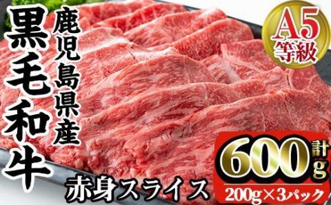 i384 A5等級鹿児島県産黒毛和牛赤身スライス(計600g)200gずつの小分けパックで使い勝手抜群！すき焼きやしゃぶしゃぶにおすすめ！ 肉 牛肉 黒毛和牛 国産 鹿児島県産 赤身 スライス 小分け すき焼き すきやき しゃぶしゃぶ 冷凍 【カミチク】