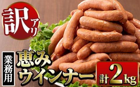 i329 《業務用・訳あり》恵みウインナー(1kg×2P・計2kg)国産豚肉使用！風味豊かなパリっとジューシーウインナー！ナンチク人気No.1ウインナーをお届け ウインナー ウィンナーソーセージ 豚肉 国産 簡易包装 業務用 冷凍 おかず お弁当 晩御飯 おつまみ 【ナンチク】