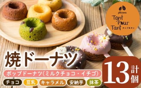 i882 映えるポップドーナツ・焼ドーナツセット(全7種・計13個) 鹿児島 お菓子 焼き菓子 洋菓子 ドーナツ どーなつ 焼ドーナツ チョコ 抹茶 豆乳 キャラメル 安納芋 スイーツ 【パティスリータンプルタン】