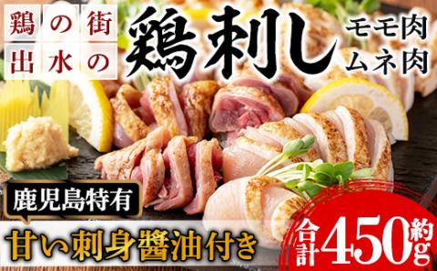 i691 《毎月数量限定》鹿児島の味！鳥刺し食べ比べセット(合計約450g・ムネ肉280g、モモ肉170g) 鳥刺し 鶏刺し 鶏肉 国産 名産品 とりさし むね肉 ムネ肉 もも肉 モモ肉 刺身 生姜 にんにく おつまみ おかず 【味処 心】