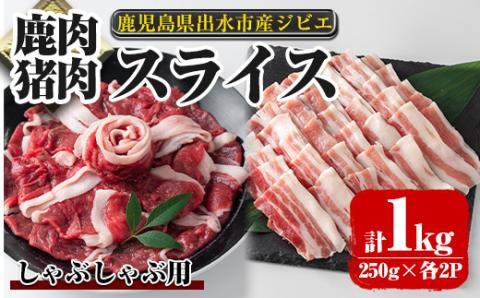 i893 《毎月数量限定》鹿児島県出水市産 大幸鹿・猪 しゃぶしゃぶ用スライス(250g×各2P 計4P・1kg) 肉 鹿肉 猪肉 ジビエ 料理 高タンパク 低カロリー 低脂質 鉄分豊富 亜鉛 ビタミン ビタミンB ダイエット しゃぶしゃぶ 冷凍 【大幸】