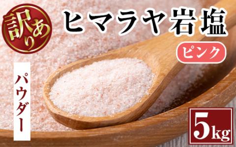 i700-01 《業務用・訳あり》ヒマラヤ岩塩ピンクパウダー(5kg) 岩塩 塩 調味料 しお 保存料不使用 天然 パウダータイプ グレインミルタイプ 料理 バスソルト 入浴 普段使い ギフト 贈り物 【ソルティースマイル】