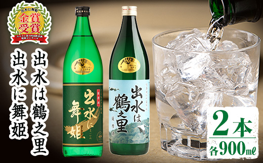 i010 出水酒造の飲み比べ「出水に舞姫・出水は鶴之里」(各900ml×2本)焼酎の本場鹿児島！スッキリ飲み口や昔ながらの味わいの焼酎を！ お酒 アルコール 焼酎 芋焼酎 お湯割り ロック 水割り 宅飲み 家飲み 飲みくらべ セット 【出水酒造 izumi-syuzou】