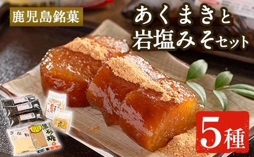 i029 《期間・数量限定》あくまきと岩塩みそセット！手造りの麦みそ(1kg)・あわせ味噌(500g)とこだわりのあく巻(5本)をお届け！あく巻用のきな粉と黒糖粉付き♪味噌 みそ 合わせ味噌 味噌汁 調味料 あくまき きな粉 和菓子 お菓子 ギフト 贈り物 期間限定 数量限定【宮田商店】