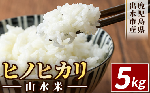i070 鹿児島県出水市産ヒノヒカリ 山水米(5kg)国産！鹿児島の美味しい白米！風味もツヤも良好で人気のコメ！米 お米 精米 5kg ブランド米 ごはん ご飯 ひのひかり 白米 おにぎり お弁当【JA鹿児島いずみ(米)】