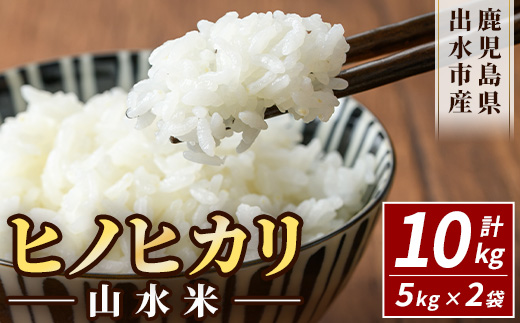i072 鹿児島県出水市産ヒノヒカリ 山水米(10kg)国産！鹿児島の美味しい白米！風味もツヤも良好で人気のコメ！米 お米 10kg 精米 ブランド米 ごはん ご飯 ひのひかり 白米 おにぎり お弁当【JA鹿児島いずみ(米)】