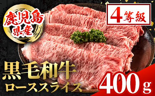 i1002 鹿児島県産 黒毛和牛 ローススライス  (計400g)【スターゼン】