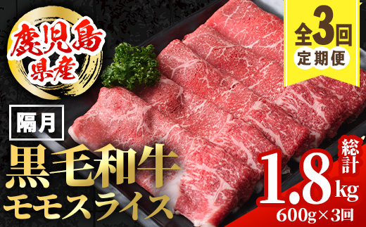 i1005 ＜定期便・計3回(隔月)＞鹿児島県産黒毛和牛モモスライス＜総計1.8kg・(600g×3回)＞ 国産 九州産 鹿児島産 黒毛和牛 牛肉 国産牛 モモスライス しゃぶしゃぶ すき焼き 定期便 3回 冷凍配送 【スターゼン】