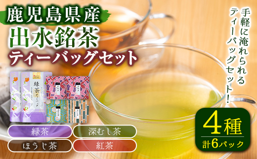 i1017 出水銘茶ティーバッグセット(4種・計6パック) お茶 緑茶 国産 日本茶 深むし茶 紅茶 ほうじ茶 ハングタグ ハングタグティーバッグ tea ギフト プレゼント 詰め合わせ 常温 常温保存 【山床製茶】
