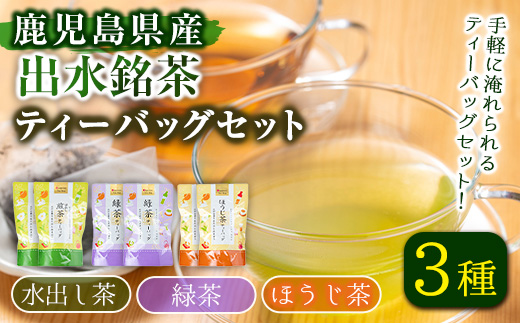 i1018 水出し茶・緑茶・ほうじ茶ティーバッグ(計6袋・各2袋) お茶 緑茶 国産 日本茶 ほうじ茶 水出し茶 水出し グリーンティー tea ギフト プレゼント 詰め合わせ 常温 常温保存 【山床製茶】