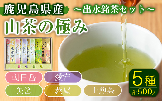 i1019 山茶の極み 5袋(100g×5袋) お茶 煎茶 国産 日本茶 上煎茶 朝日岳 あさひだけ 紫尾 しび 矢筈 やはず 愛宕 あたご グリーンティー tea ギフト プレゼント 詰め合わせ 常温 常温保存 【山床製茶】