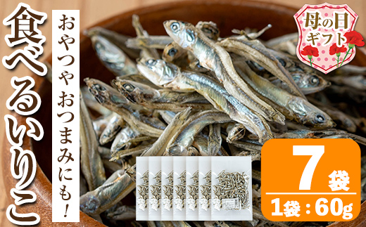 i1021-m 【母の日ギフト】食べるいりこ (60g×7袋) 煮干し 食べるいりこ 食べる煮干し カタクチイワシ いわし 出汁 おやつ カルシウム 間食 ダイエット 乾物 長期保存 個包装 母の日 プレゼント ギフト 贈答 【オオスキ食品】