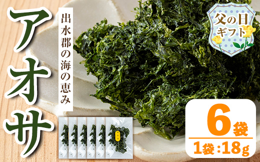 i1022-f 【父の日ギフト】アオサ (18g×6袋) 海藻 アオサ 海苔 自然食品 乾燥 あおさのり あおさ海苔 保存食 噌汁の具 みそ汁の具 お味噌汁 味噌汁 お吸い物 父の日 プレゼント ギフト 贈答 【オオスキ食品】