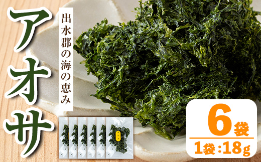 i1022 アオサ (18g×6袋) 海藻 アオサ 海苔 自然食品 乾燥 あおさのり あおさ海苔 保存食 噌汁の具 みそ汁の具 お味噌汁 味噌汁 お吸い物 【オオスキ食品】