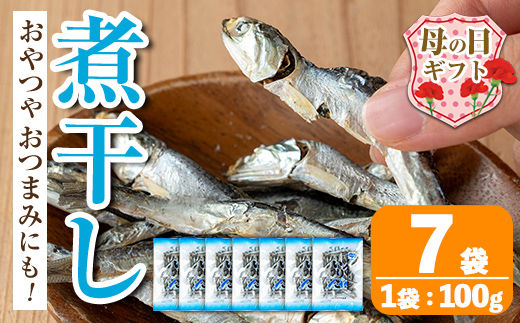 i1025-m 【母の日ギフト】煮干し (100g×7袋) 煮干し 食べるいりこ 食べる煮干し カタクチイワシ いわし 出汁 おやつ カルシウム 間食 ダイエット 乾物 長期保存 個包装 母の日 プレゼント ギフト 贈答 【オオスキ食品】
