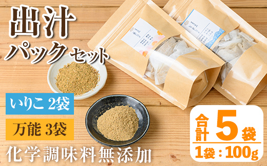 i1026 出汁パックセット(合計5袋・いりこ出汁パック 8g×10個入り×2袋、万能出汁パック 8g×10個入り×3袋) いりこ出汁パック 万能出汁パック いりこ 万能出汁 だし いりこ 昆布 かつお 鰹節 かつお節 椎茸 シイタケ しいたけ 旨味 お味噌汁 味噌汁 お吸い物 【オオスキ食品】
