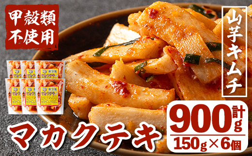 i1032 マカクテキ(計900g・150g×6個) キムチ 山芋キムチ 発酵食品 漬物 ごはんのお供 おつまみ 甲殻類不使用 韓国料理 韓国食品 自然の美味しさ おかず 【慶尚園】
