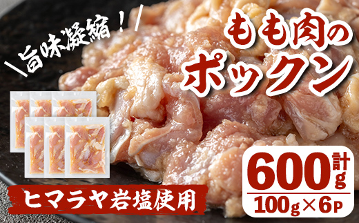 i1035 南国元気鶏もも肉のポックン〈ガーリックソルト〉(計600g・100g×6P) ポックン 南国元気鶏 鶏肉 とり 腿肉 にんにく 岩塩 ピンクソルト おかず おつまみ 惣菜 焼くだけ 冷凍 【慶尚園】