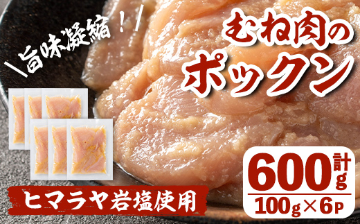 i1036 南国元気鶏むね肉のポックン〈ガーリックソルト〉(計600g・100g×6P) ポックン 南国元気鶏 鶏肉 とり 胸肉 にんにく 岩塩 ピンクソルト おかず おつまみ 惣菜 焼くだけ 冷凍 【慶尚園】