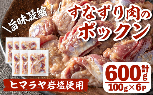 i1037 南国元気鶏すなずり肉のポックン〈ガーリックソルト〉(計600g・100g×6P) ポックン 南国元気鶏 鶏肉 とり 砂ずり にんにく 岩塩 ピンクソルト おかず おつまみ 惣菜 焼くだけ 冷凍 【慶尚園】
