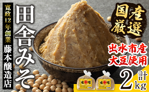 i1042-A 国産厳選田舎みそ(1kg×2・計2kg) 鹿児島 味噌 みそ 麦 麦麹 調味料 田舎味噌 お味噌汁 味噌汁 料理 味噌料理 味噌煮 【藤本醸造店】