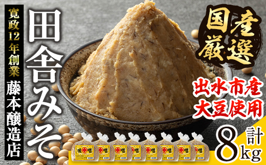 i1042-B 国産厳選田舎みそ(1kg×8・計8kg)鹿児島 味噌 みそ 麦 麦麹 調味料 田舎味噌 お味噌汁 味噌汁 料理 味噌料理 味噌煮 【藤本醸造店】