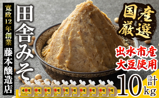 i1042-C 国産厳選田舎みそ(1kg×10・計10kg) 鹿児島 味噌 みそ 麦 麦麹 調味料 田舎味噌 お味噌汁 味噌汁 料理 味噌料理 味噌煮 老舗 【藤本醸造店】