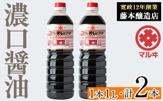 i1043-A 濃口しょうゆ(1L×2本・計2L) 鹿児島 しょうゆ しょう油 甘口醤油 あまくち醤油 甘口 調味料 常温 常温保存 九州 薩摩醤油 老舗 【藤本醸造店】