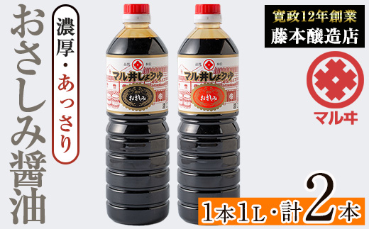 i1044-C おさしみ醤油 2種セット(濃厚・あっさり) (1L×2本・計2L)鹿児島 しょうゆ しょう油 甘口醤油 あまくち醤油 甘口 かけ醤油 調味料 常温 常温保存 九州 薩摩醤油 入門 老舗 【藤本醸造店】