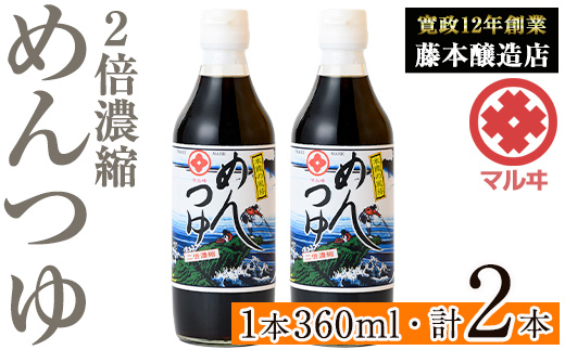 i1046 2倍濃縮めんつゆ(360ml×2本・計720ml) めんつゆ 麺 麺つゆ そうめん そば 蕎麦 うどん 天つゆ 流しそうめん 煮物 卵焼 鰹 鰹だし だし ストレート 調味料 国産 常温 【藤本醸造店】