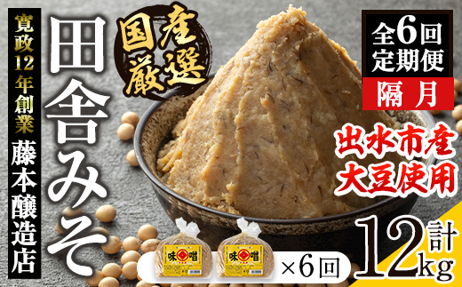 i1048-B ＜定期便・計6回(隔月)＞ 国産厳選田舎みそ　計12kg(1kg×2×6回)国産厳選田舎みそ　計12kg(1kg×2×6回) 鹿児島 味噌 みそ 麦 麦麹 調味料 田舎味噌 お味噌汁 味噌汁 料理 味噌料理 味噌煮 【藤本醸造店】
