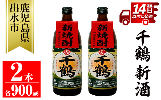 i1051-A <期間限定>千鶴 新酒(900ml×2本) 鹿児島 お酒 酒 焼酎 芋焼酎 アルコール お湯割り ロック 水割り 家飲み 【神酒造】