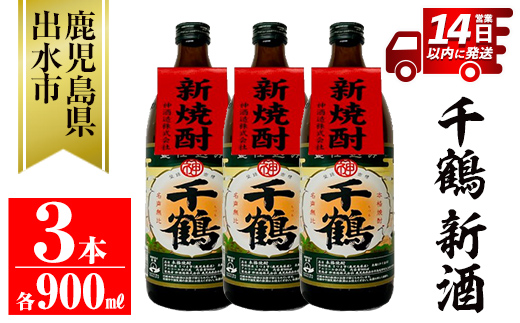 i1051-B ＜期間限定＞千鶴 新酒(900ml×3本) 鹿児島 お酒 酒 焼酎 芋焼酎 アルコール お湯割り ロック 水割り 家飲み 【神酒造】