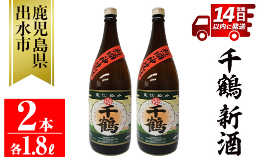 i1052-A ＜期間限定＞千鶴 新酒(1800ml×2本) 鹿児島 お酒 酒 焼酎 芋焼酎 1.8L 一升瓶 アルコール お湯割り ロック 水割り 家飲み 【神酒造】