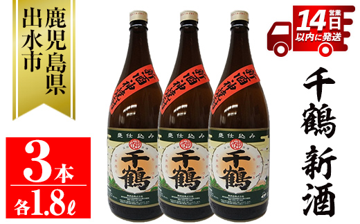 i1052-B ＜期間限定＞千鶴 新酒(1800ml×3本) 鹿児島 お酒 酒 焼酎 芋焼酎 1.8L 一升瓶 アルコール お湯割り ロック 水割り 家飲み 【神酒造】
