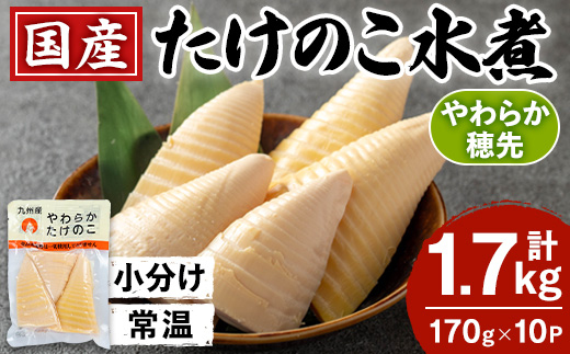 i1056 国産たけのこ水煮 穂先のみ (計1.7kg・170g×10P) 小分け 国産 九州産 たけのこ 筍 タケノコ  水煮 常温保存 常温 料理 煮物 炊き込みご飯 おでん 料理 お手軽 【旬彩館】