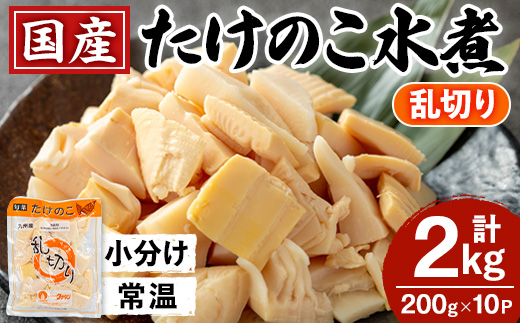 i1057 国産たけのこ水煮 乱切り(計2kg・200g×10P) 小分け 国産 九州産 たけのこ 筍 タケノコ  水煮 常温保存 常温 料理 煮物 炊き込みご飯 おでん 料理 お手軽 【旬彩館】
