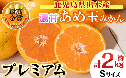 i1059-A ＜先行予約受付中！2025年11月中旬～2026年1月下旬の間に発送予定＞【特別栽培・最高金賞】温州みかん日本一！濃甘あめ玉みかん～プレミアム 匠～(約2kg・Sサイズ)  みかん 蜜柑 ミカン 柑橘 果物 フルーツ 果実 国産 鹿児島 プレミアム 厳選 ギフト プレゼント 贈答用 贈り物 【Farmer friends Marche】