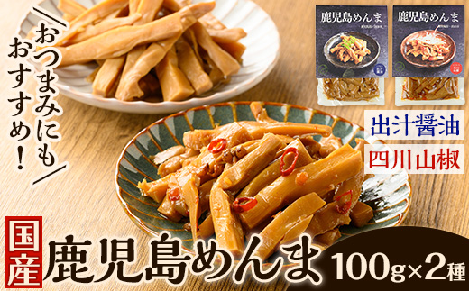 i1066 鹿児島めんま 出汁?油 四川山椒 セット(100g×2種) めんま 出汁 醤油 四川山椒 山椒 国産 九州 常温 味付き 味付け おつまみ おかず ごはんのお供 晩酌 ピリ辛 ラーメン 具材 トッピング 漬物 竹 幼竹 孟宗竹 環境保全 メール便 ポスト投函 【シンタク】