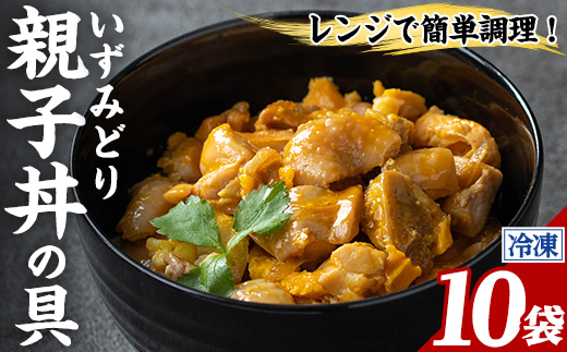 i1075-C いずみどり 親子丼の具 (10袋) 親子丼 レンジ おかず 丼 鶏肉 鶏 卵 冷凍 簡単 調理 電子レンジ 国産 安心 安全 ご飯のお供 手作り 【三喜】