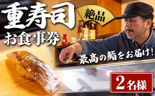 i1076-A 重寿司 食事券 チケットレス (2名様分) 寿司 握り にぎり お鮨 出水 地元 鮮魚 地魚 厳選食材 出水産黄金アジ  チケット ペアチケット 食事 食事券 券 お食事 和食 寿司 ディナー ディナーコース コース ペア 【重寿司】