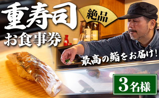 i1076-B 重寿司 食事券 チケットレス (3名様分) 寿司 握り にぎり お鮨 出水 地元 鮮魚 地魚 厳選食材 出水産黄金アジ  チケット 食事 食事券 券 お食事 和食 寿司 ディナー ディナーコース コース 【重寿司】