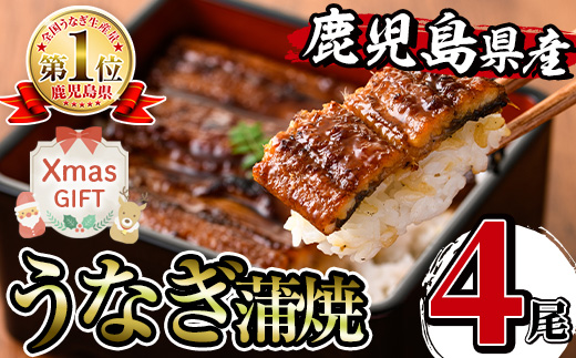 i1077-Xm 【クリスマスギフト】 尾数が選べる！ 鹿児島県産うなぎ蒲焼 (4尾) 1尾約140g うなぎ 鰻 ウナギ 蒲焼き 国産 鹿児島県産 焼きたて 生産量日本一 真空パック おかず 晩御飯 贈答 ギフト プレゼント クリスマス 【薩摩川内鰻】
