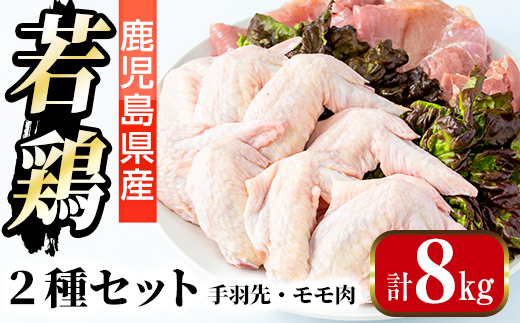 i1096 鹿児島県産 若鶏モモ肉・手羽先セット (各2kg×2P・計8kg ) 鶏肉 もも肉 手羽先 国産 九州産 お肉 モモ 手羽 手羽さき チキン 冷凍 セット 詰め合わせ 【まつぼっくり】